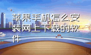 苹果手机怎么安装网上下载的软件