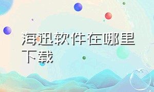 海迅软件在哪里下载