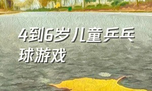 4到6岁儿童乒乓球游戏