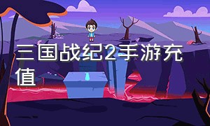 三国战纪2手游充值