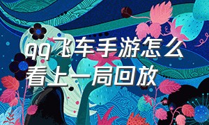 qq飞车手游怎么看上一局回放