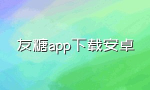 友糖app下载安卓（嗨糖app官方下载）
