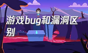 游戏bug和漏洞区别