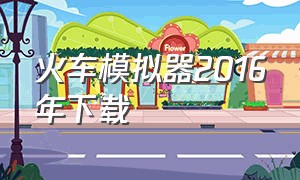 火车模拟器2016年下载