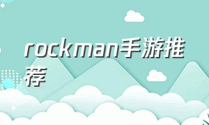 rockman手游推荐