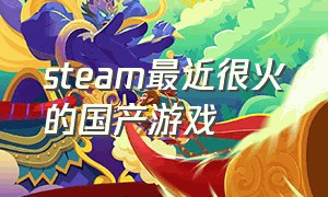 steam最近很火的国产游戏