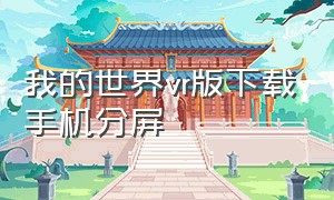 我的世界vr版下载手机分屏（我的世界vr）