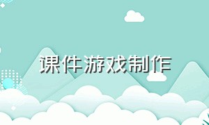 课件游戏制作