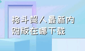 格斗超人最新内购版在哪下载