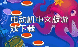 电动机中文版游戏下载（电车安卓版单机游戏）