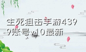 生死狙击手游4399账号v10最新