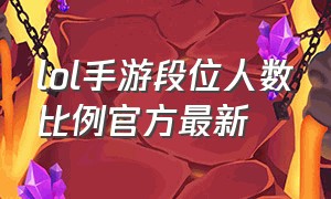 lol手游段位人数比例官方最新