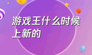 游戏王什么时候上新的（游戏王什么时候开始连载）