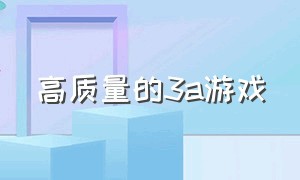 高质量的3a游戏