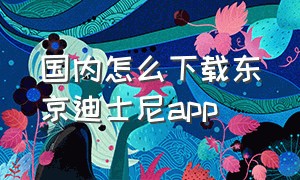 国内怎么下载东京迪士尼app