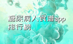 糖尿病人食谱app排行榜