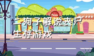 二狗子解说丧尸生存游戏（丧尸生存游戏全集解说）