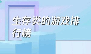 生存类的游戏排行榜