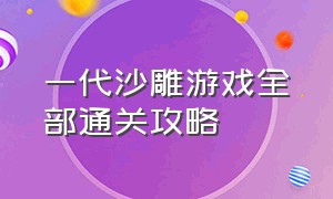 一代沙雕游戏全部通关攻略