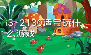 i3-2130适合玩什么游戏