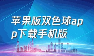 苹果版双色球app下载手机版