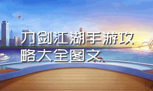 刀剑江湖手游攻略大全图文