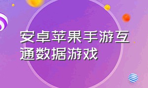 安卓苹果手游互通数据游戏