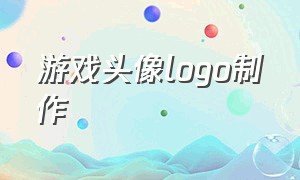 游戏头像logo制作