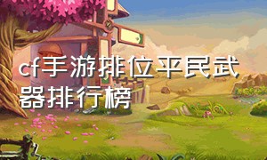 cf手游排位平民武器排行榜