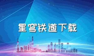 星穹铁道下载