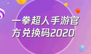一拳超人手游官方兑换码2020（一拳超人手游兑换码永久童帝）