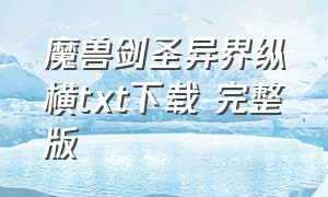 魔兽剑圣异界纵横txt下载 完整版