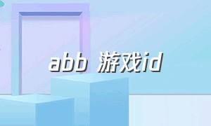 abb 游戏id