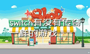 switch有没有传奇一样的游戏