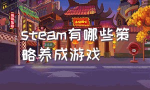 steam有哪些策略养成游戏