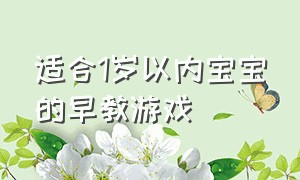 适合1岁以内宝宝的早教游戏