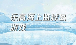 乐高海上监狱岛游戏