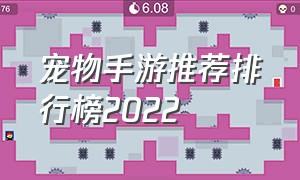 宠物手游推荐排行榜2022