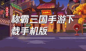 称霸三国手游下载手机版