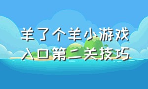 羊了个羊小游戏入口第二关技巧