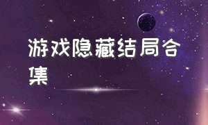 游戏隐藏结局合集