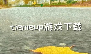 tiemeup游戏下载（ties游戏）