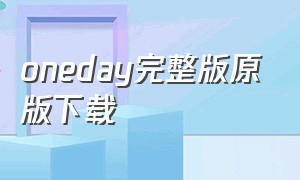 oneday完整版原版下载