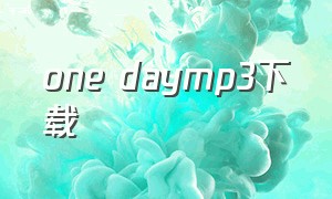 one daymp3下载（oneday中文版mp3）