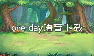 one day语音下载