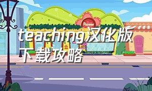 teaching汉化版下载攻略