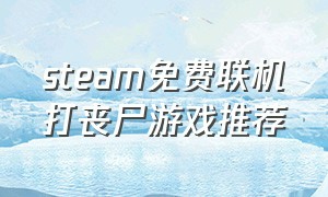 steam免费联机打丧尸游戏推荐