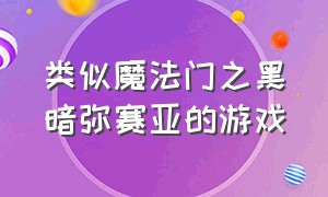 类似魔法门之黑暗弥赛亚的游戏（类似黑魔法白魔法的逻辑游戏）