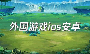 外国游戏ios安卓（欧美汉化游戏安卓手游）