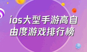 ios大型手游高自由度游戏排行榜